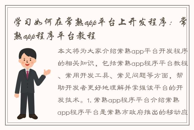 学习如何在常熟app平台上开发程序：常熟app程序平台教程