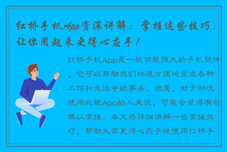 红桥手机App资深讲解：掌握这些技巧，让你用起来更得心应手！