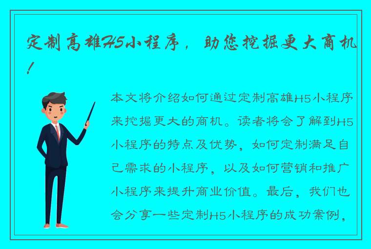 定制高雄H5小程序，助您挖掘更大商机！