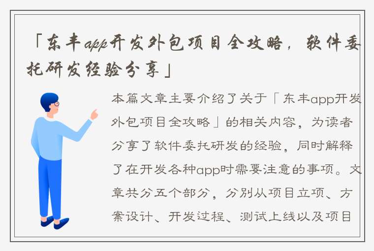 「东丰app开发外包项目全攻略，软件委托研发经验分享」