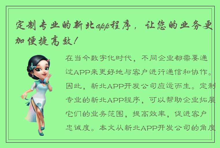 定制专业的新北app程序，让您的业务更加便捷高效！