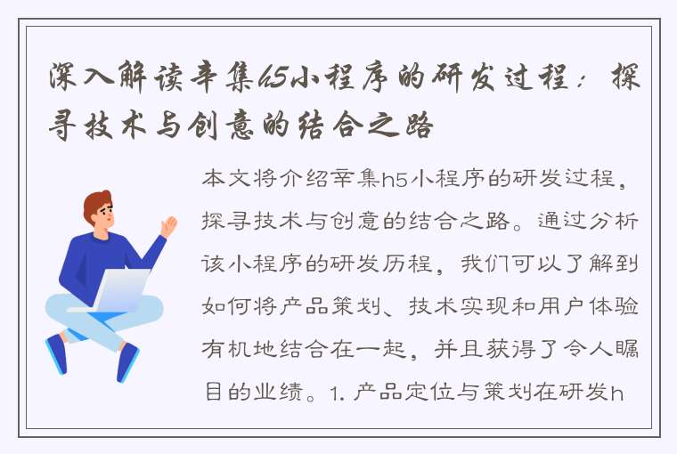 深入解读辛集h5小程序的研发过程：探寻技术与创意的结合之路