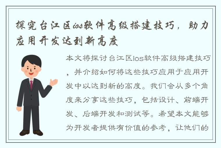 探究台江区ios软件高级搭建技巧，助力应用开发达到新高度