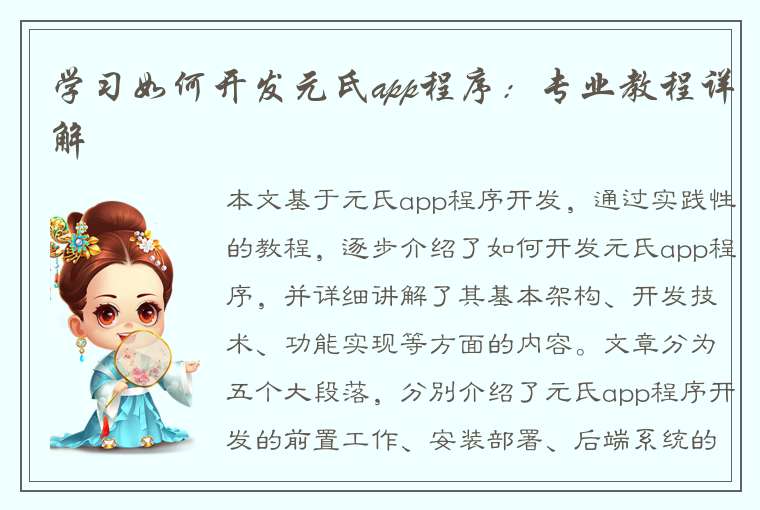 学习如何开发元氏app程序：专业教程详解