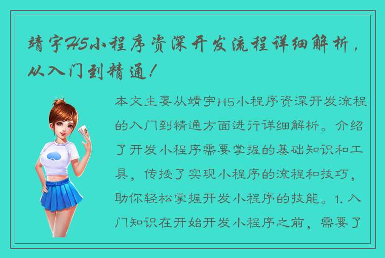 靖宇H5小程序资深开发流程详细解析，从入门到精通！