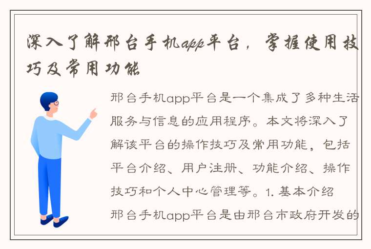 深入了解邢台手机app平台，掌握使用技巧及常用功能