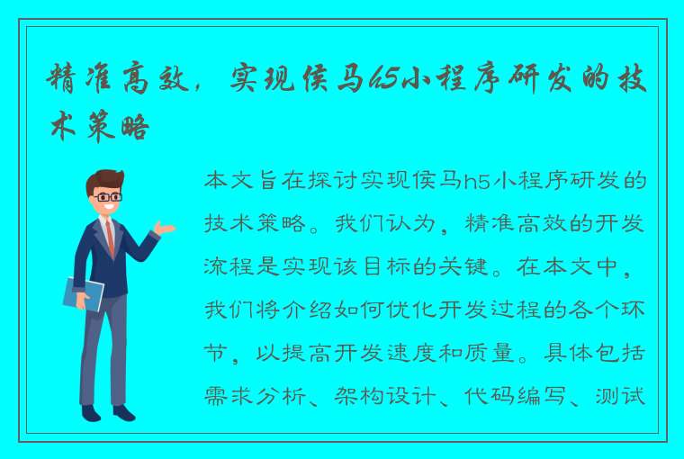 精准高效，实现侯马h5小程序研发的技术策略