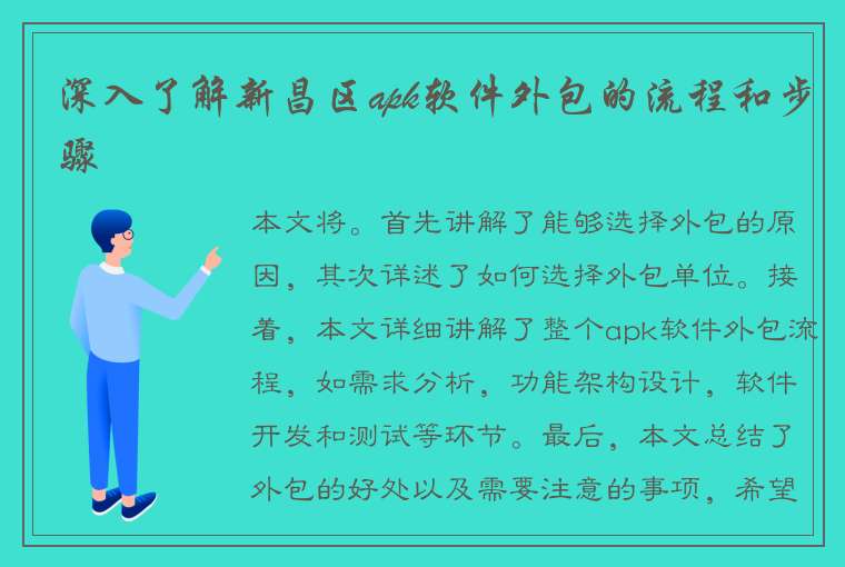 深入了解新昌区apk软件外包的流程和步骤