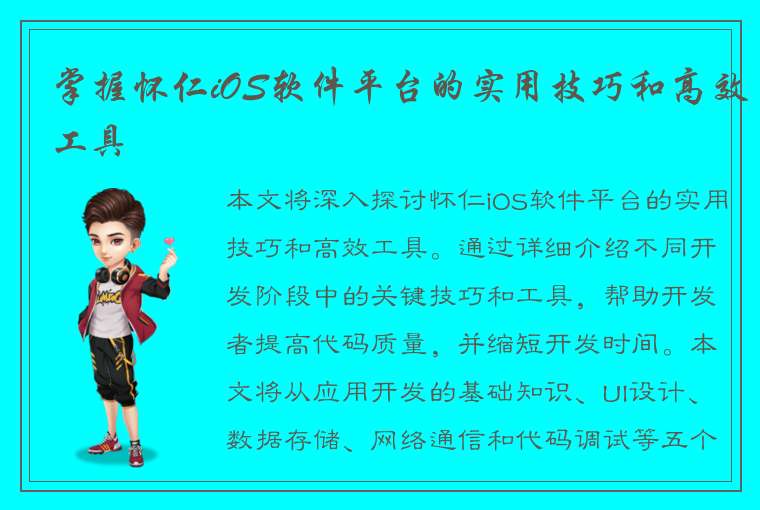 掌握怀仁iOS软件平台的实用技巧和高效工具