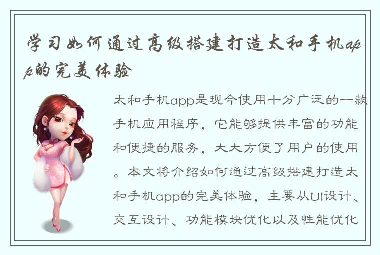 学习如何通过高级搭建打造太和手机app的完美体验