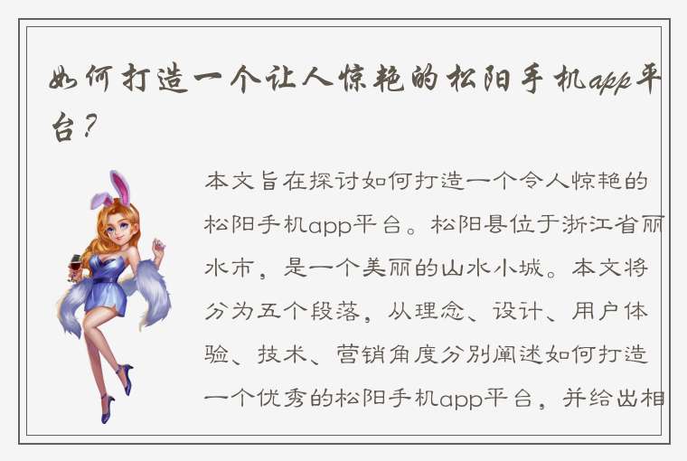 如何打造一个让人惊艳的松阳手机app平台？