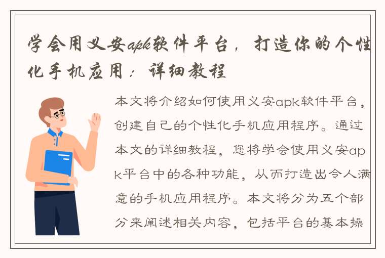 学会用义安apk软件平台，打造你的个性化手机应用：详细教程