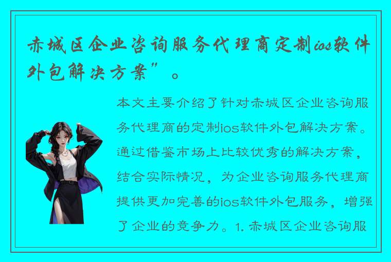 赤城区企业咨询服务代理商定制ios软件外包解决方案”。