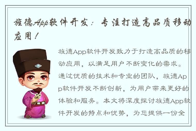 旌德App软件开发：专注打造高品质移动应用！