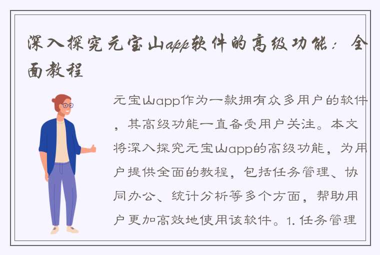 深入探究元宝山app软件的高级功能：全面教程