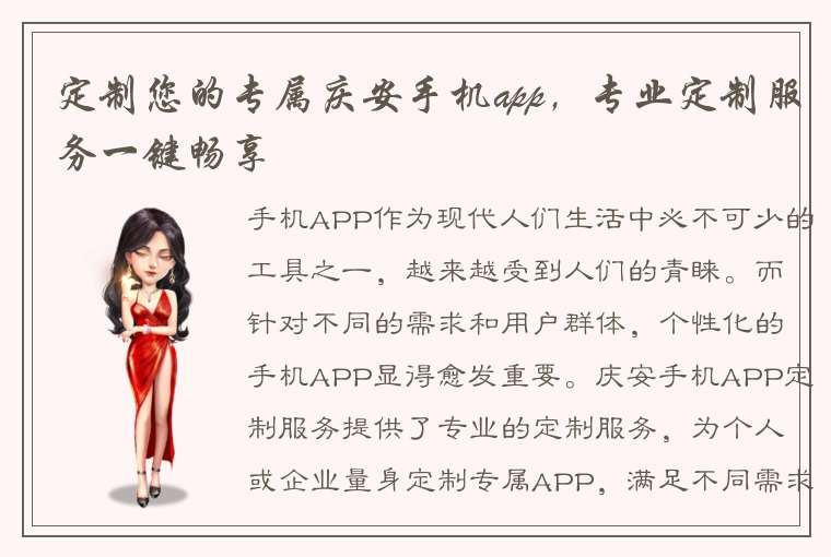 定制您的专属庆安手机app，专业定制服务一键畅享