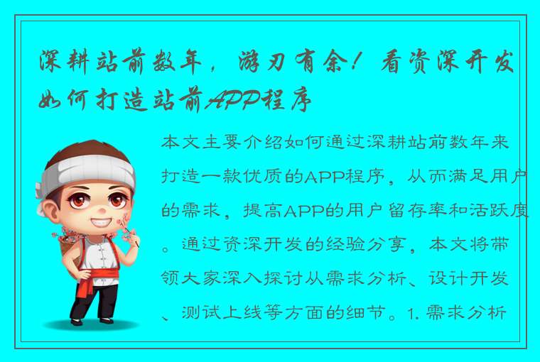 深耕站前数年，游刃有余！看资深开发如何打造站前APP程序