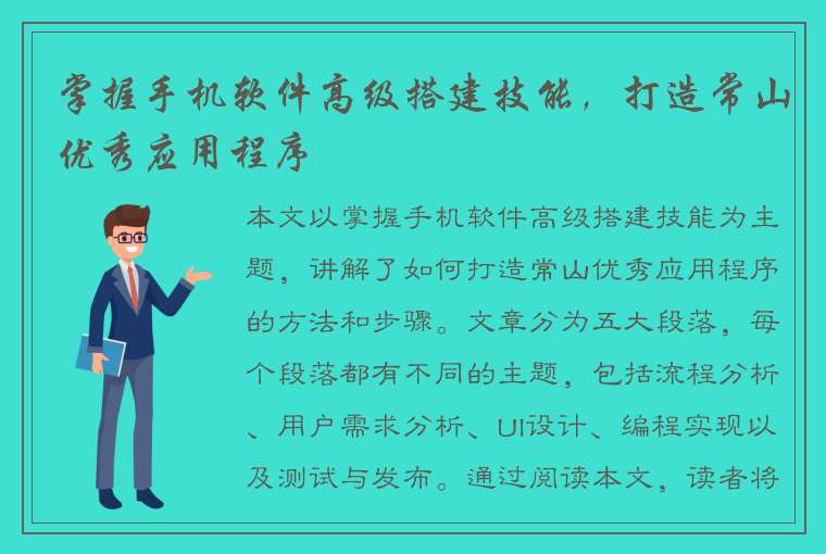 掌握手机软件高级搭建技能，打造常山优秀应用程序