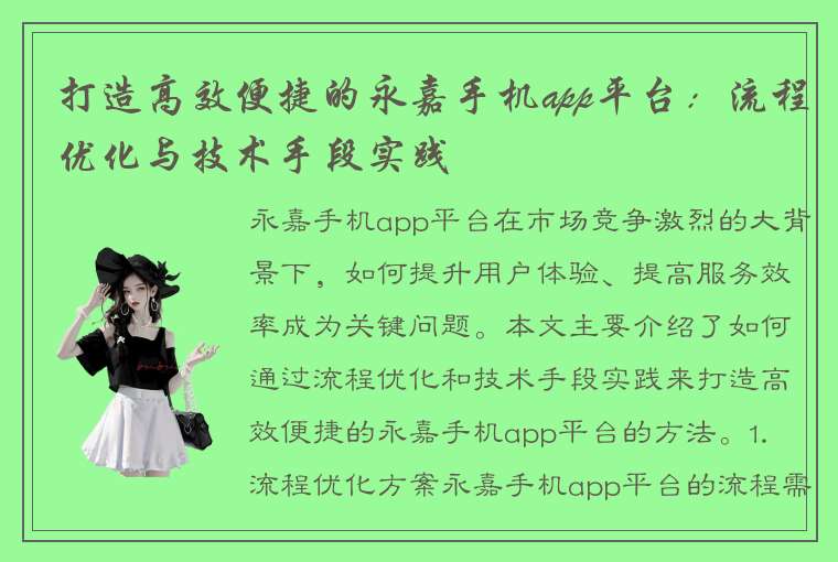 打造高效便捷的永嘉手机app平台：流程优化与技术手段实践