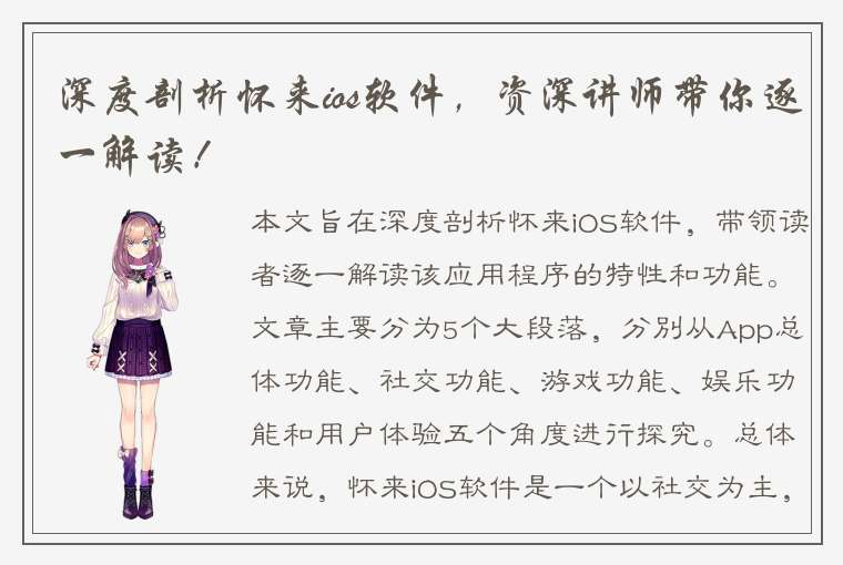 深度剖析怀来ios软件，资深讲师带你逐一解读！