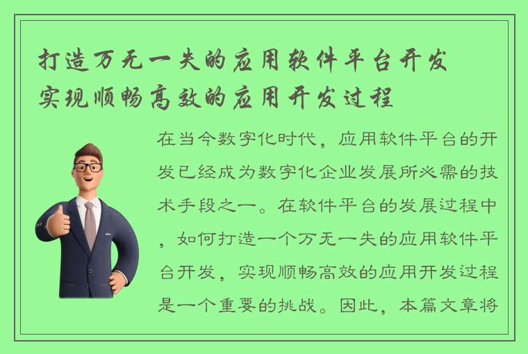 打造万无一失的应用软件平台开发 – 实现顺畅高效的应用开发过程