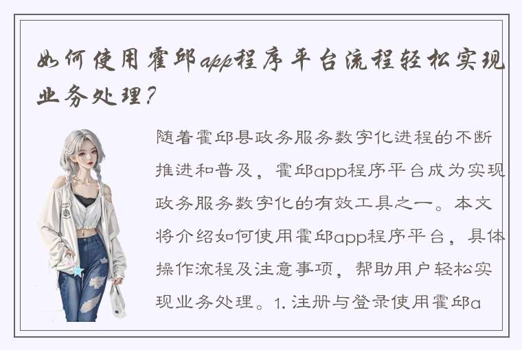 如何使用霍邱app程序平台流程轻松实现业务处理？