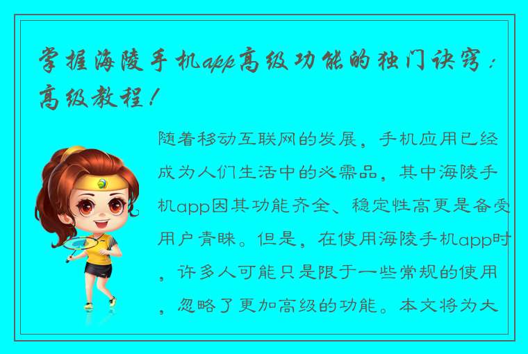 掌握海陵手机app高级功能的独门诀窍：高级教程！