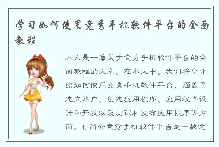 学习如何使用竞秀手机软件平台的全面教程