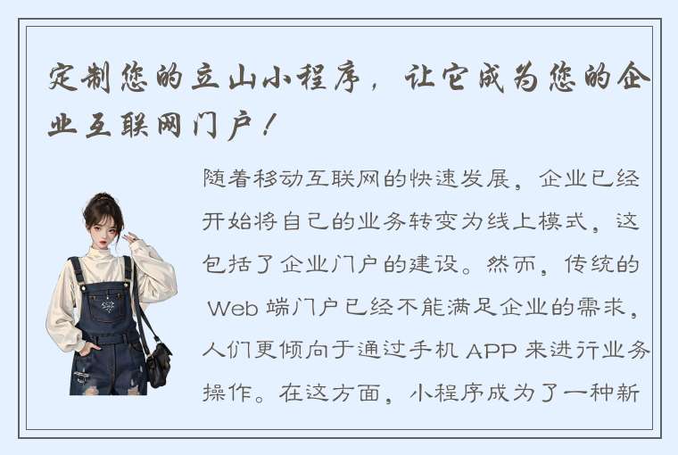 定制您的立山小程序，让它成为您的企业互联网门户！