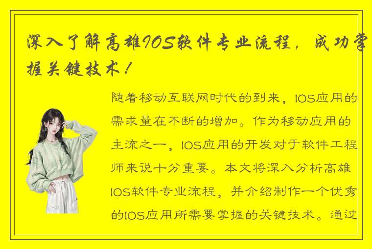 深入了解高雄IOS软件专业流程，成功掌握关键技术！