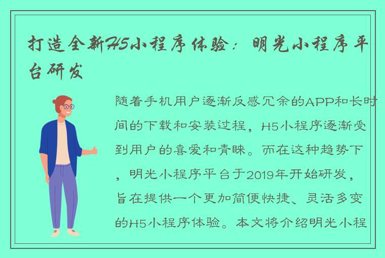 打造全新H5小程序体验：明光小程序平台研发