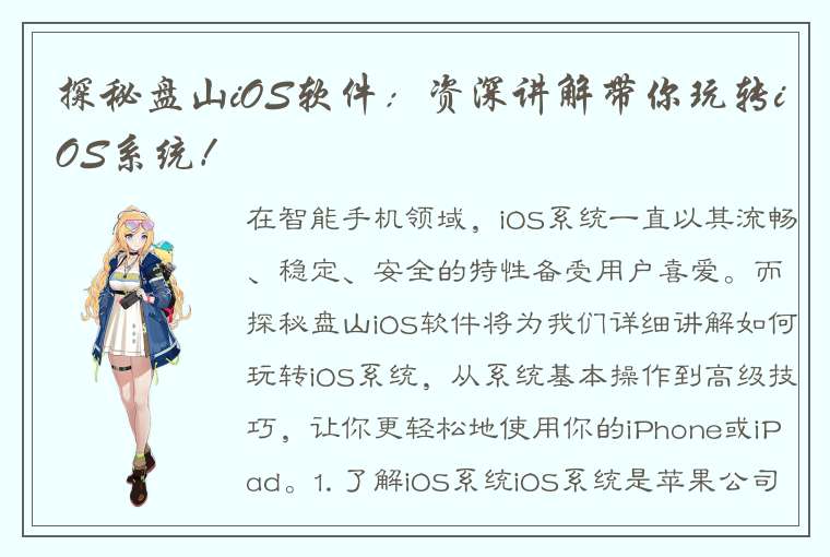 探秘盘山iOS软件：资深讲解带你玩转iOS系统！