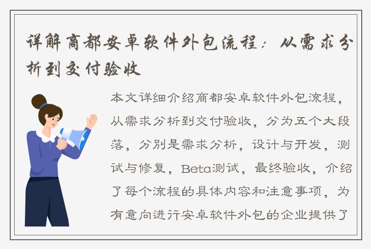 详解商都安卓软件外包流程：从需求分析到交付验收