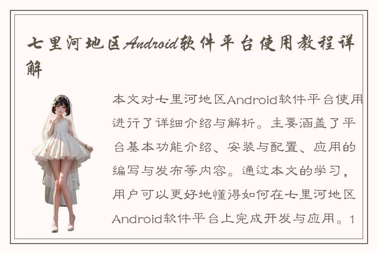 七里河地区Android软件平台使用教程详解