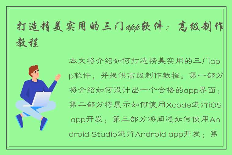 打造精美实用的三门app软件：高级制作教程