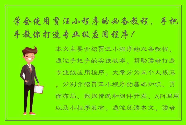 学会使用贾汪小程序的必备教程，手把手教你打造专业级应用程序！