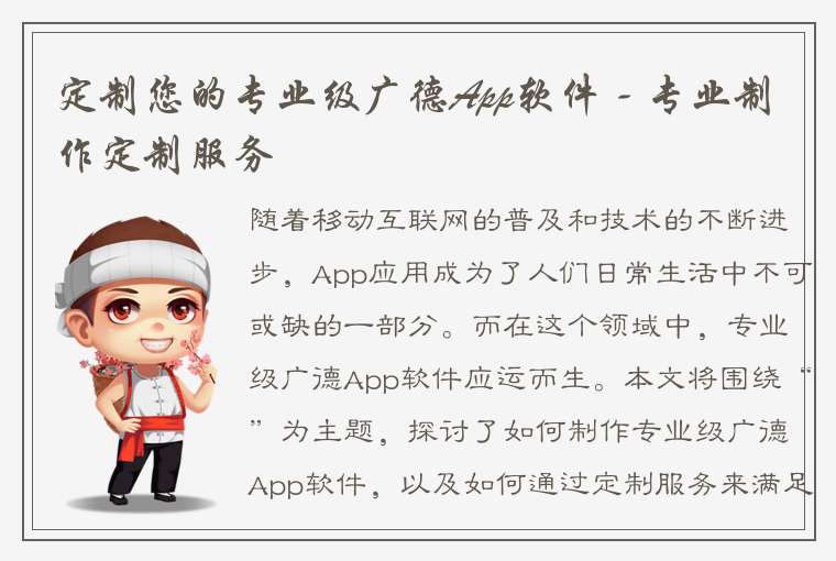 定制您的专业级广德App软件 - 专业制作定制服务