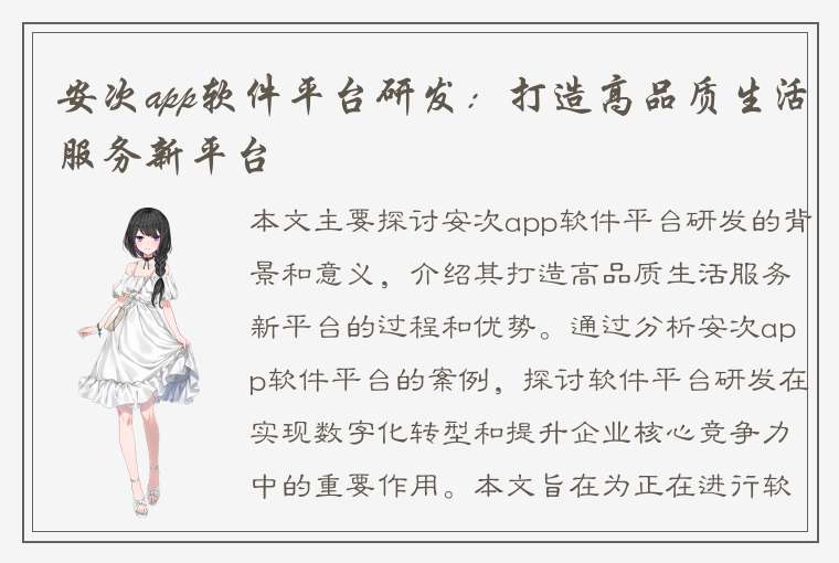 安次app软件平台研发：打造高品质生活服务新平台