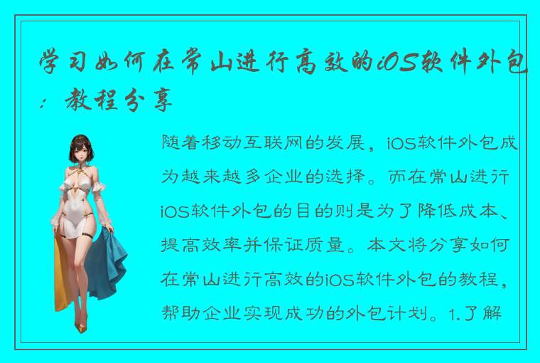 学习如何在常山进行高效的iOS软件外包：教程分享