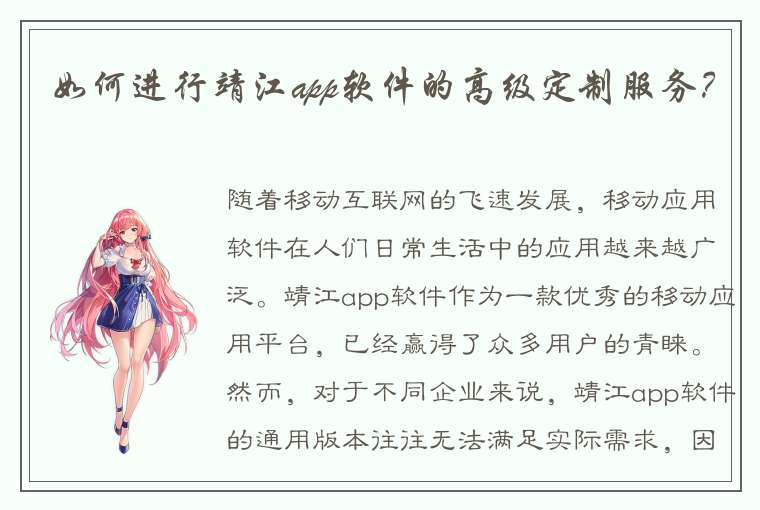 如何进行靖江app软件的高级定制服务？