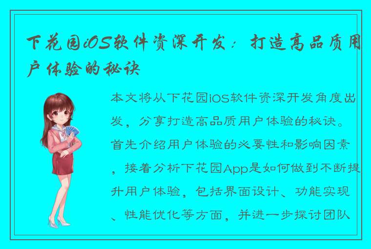 下花园iOS软件资深开发：打造高品质用户体验的秘诀