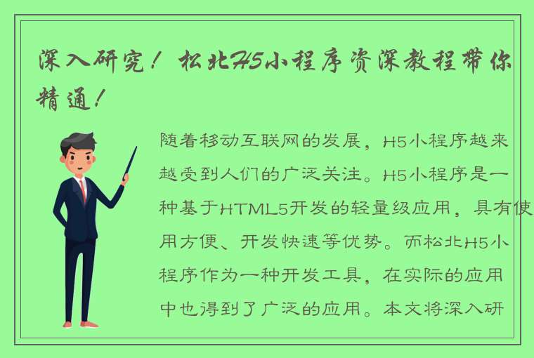 深入研究！松北H5小程序资深教程带你精通！