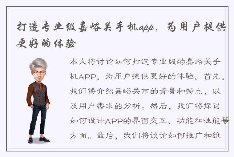 打造专业级嘉峪关手机app，为用户提供更好的体验