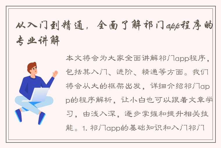 从入门到精通，全面了解祁门app程序的专业讲解