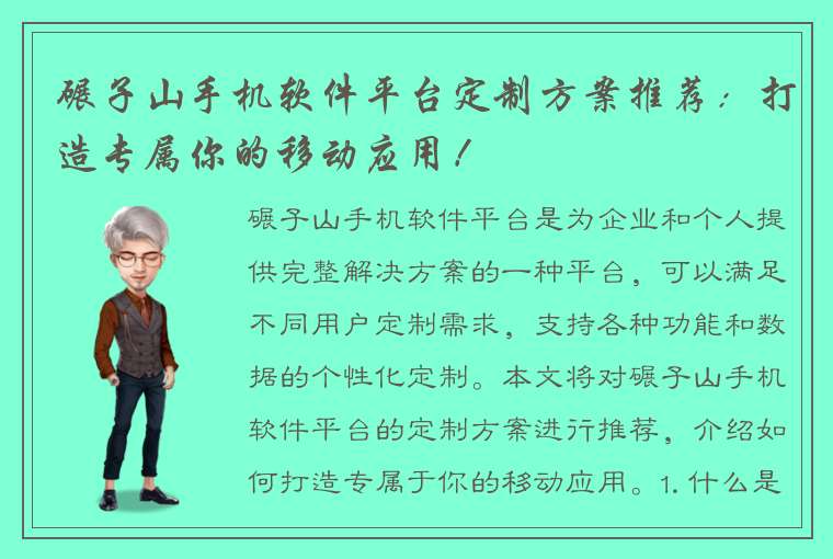 碾子山手机软件平台定制方案推荐：打造专属你的移动应用！