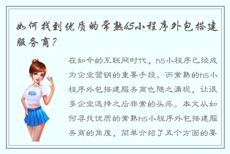 如何找到优质的常熟h5小程序外包搭建服务商？