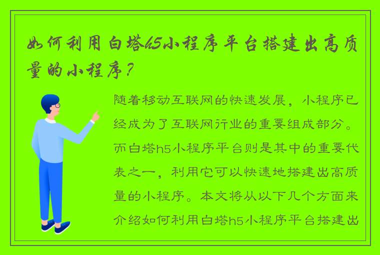 如何利用白塔h5小程序平台搭建出高质量的小程序？