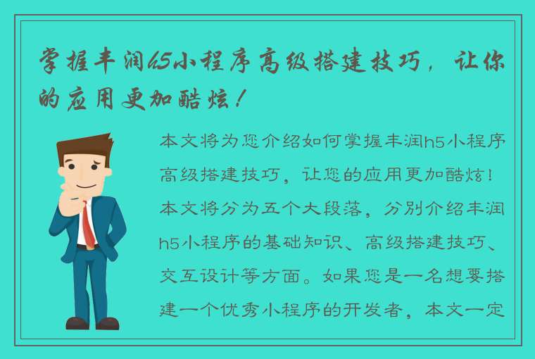 掌握丰润h5小程序高级搭建技巧，让你的应用更加酷炫！