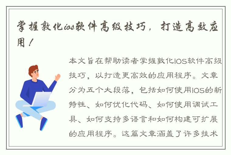 掌握敦化ios软件高级技巧，打造高效应用！