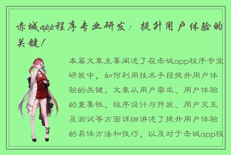 赤城app程序专业研发：提升用户体验的关键！